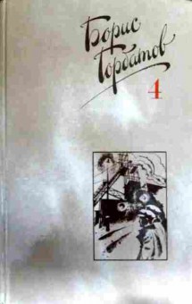 Книга Горбатов Б. Собрание сочинений в четырёх томах Том 4 Донбасс, 11-12312, Баград.рф